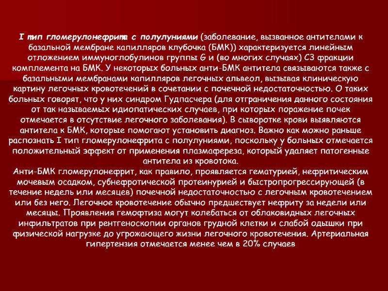 I тип гломерулонефрита с полулуниями (заболевание, вызванное антителами к базальной мембране капилляров клубочка (БМК))